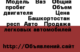  › Модель ­ Ваз › Общий пробег ­ 102 000 › Объем двигателя ­ 1 600 › Цена ­ 165 000 - Башкортостан респ. Авто » Продажа легковых автомобилей   